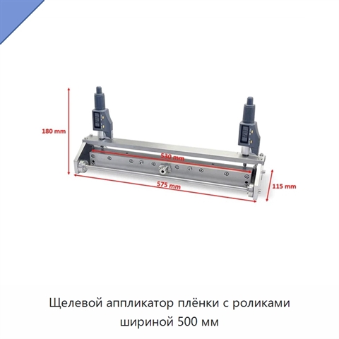 Щелевой аппликатор плёнки с роликами шириной 500 мм