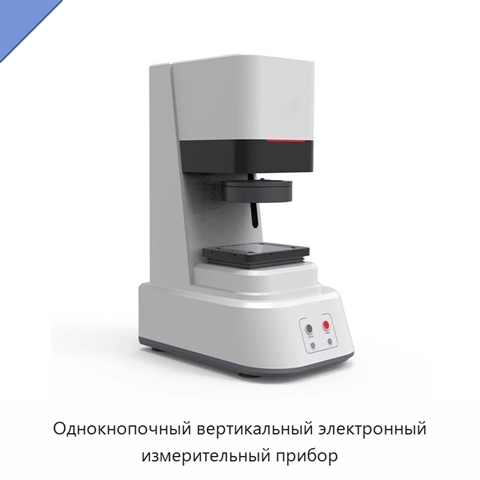 Однокнопочный вертикальный электронный измерительный прибор