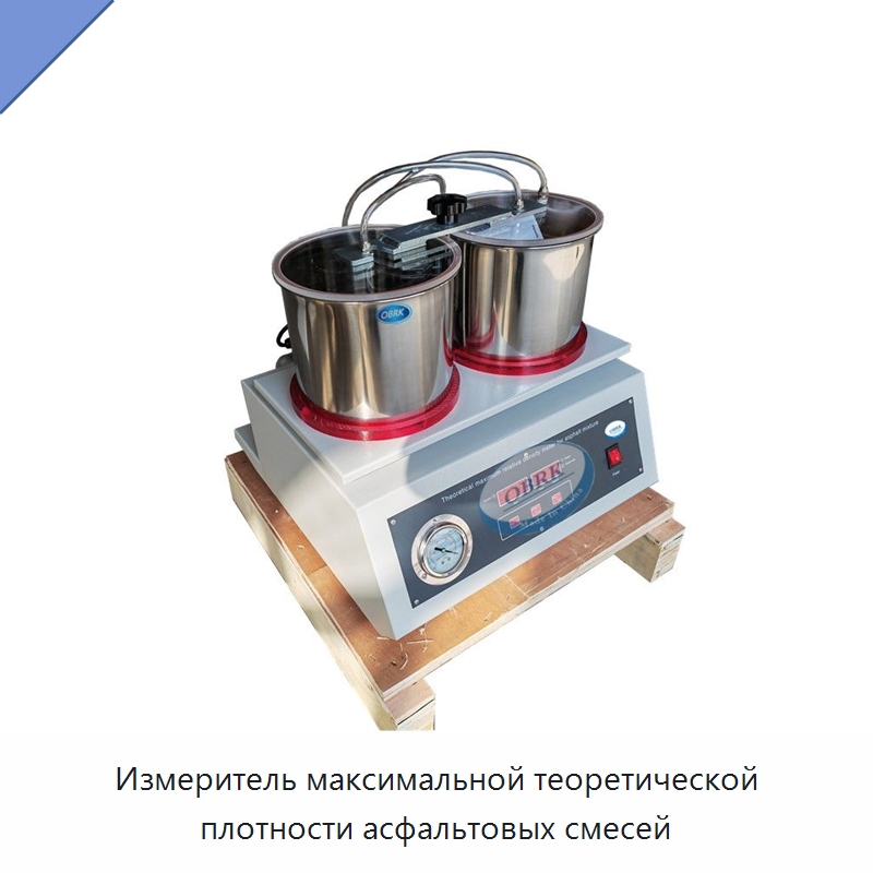 Измеритель максимальной теоретической плотности асфальтовых смесей — Испытательное оборудование