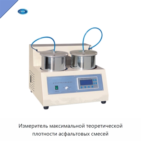 Измеритель максимальной теоретической плотности асфальтовых смесей