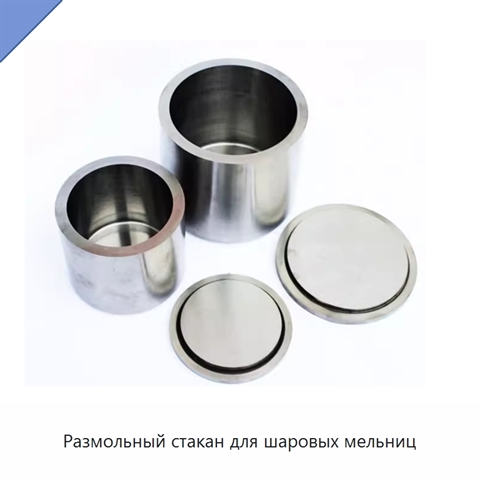 Размольный стакан для шаровых мельниц