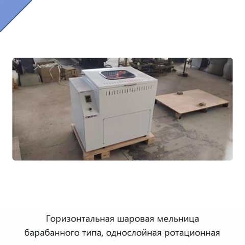 Горизонтальная шаровая мельница барабанного типа, однослойная ротационная