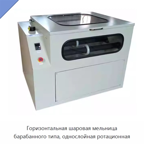 Горизонтальная шаровая мельница барабанного типа, однослойная ротационная