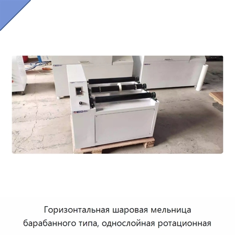 Горизонтальная шаровая мельница барабанного типа, однослойная ротационная