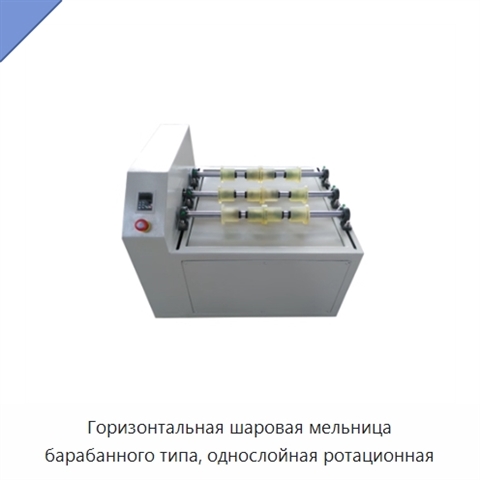 Горизонтальная шаровая мельница барабанного типа, однослойная ротационная