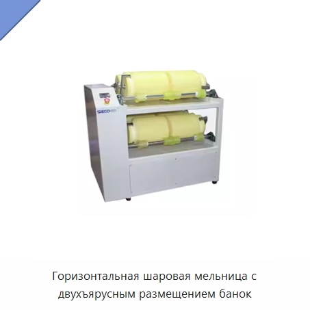 Горизонтальная шаровая мельница с двухъярусным размещением банок — Специальные лабораторные принадлежности