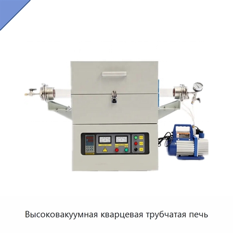 Высоковакуумная кварцевая трубчатая печь