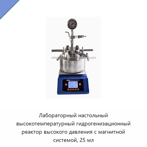 Лабораторный настольный высокотемпературный гидрогенизационный реактор высокого давления с магнитной системой, 25 мл