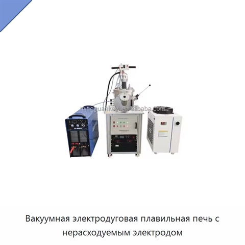 Вакуумная электродуговая плавильная печь с нерасходуемым электродом