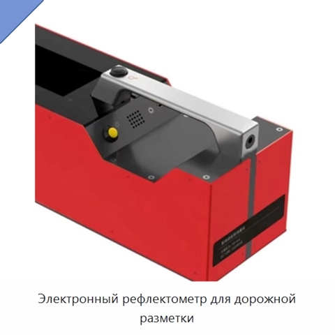 Электронный рефлектометр для дорожной разметки
