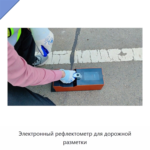 Электронный рефлектометр для дорожной разметки