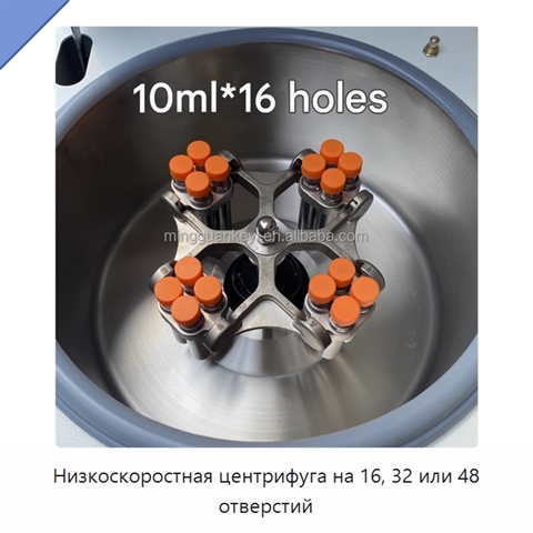 Низкоскоростная центрифуга на 16, 32 или 48 отверстий