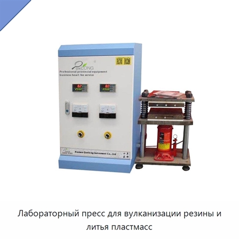 Лабораторный пресс для вулканизации резины и литья пластмасс