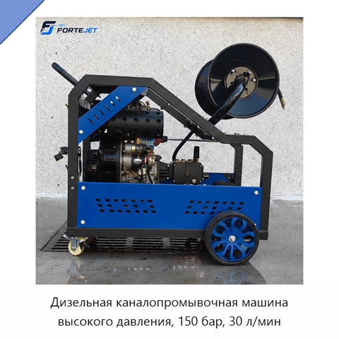 Дизельная каналопромывочная машина высокого давления, 150 бар, 30 л/мин