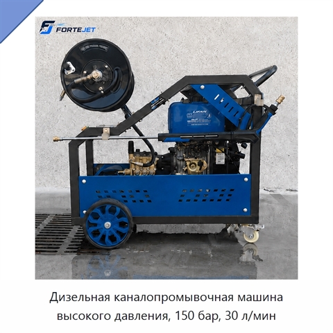 Дизельная каналопромывочная машина высокого давления, 150 бар, 30 л/мин