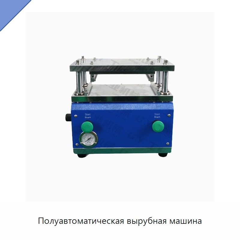 Полуавтоматическая вырубная машина — Штанцевальные машины