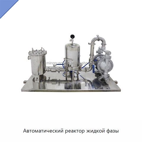 Автоматический реактор жидкой фазы