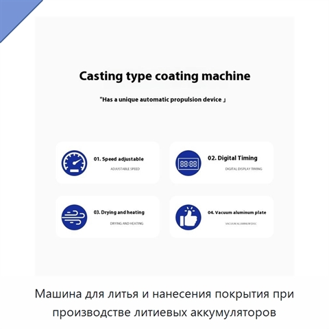 Машина для литья и нанесения покрытия при производстве литиевых аккумуляторов