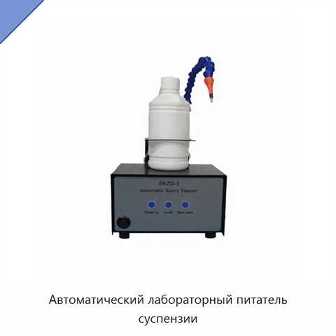 Автоматический лабораторный питатель суспензии