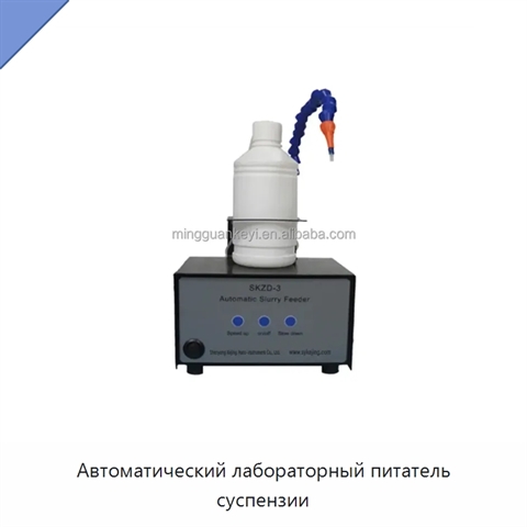 Автоматический лабораторный питатель суспензии