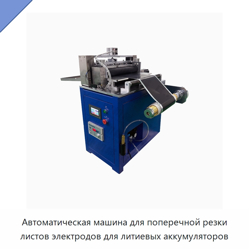 Автоматическая машина для поперечной резки листов электродов для литиевых аккумуляторов — Специальные машины и промышленное оборудование