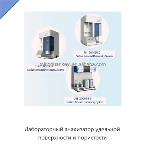 Лабораторный анализатор удельной поверхности и пористости