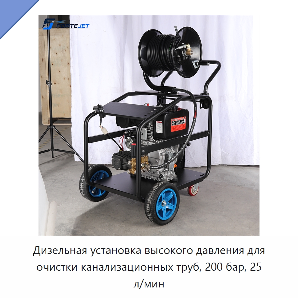 Дизельная установка высокого давления для очистки канализационных труб, 200 бар, 25 л/мин — Аппараты высокого давления