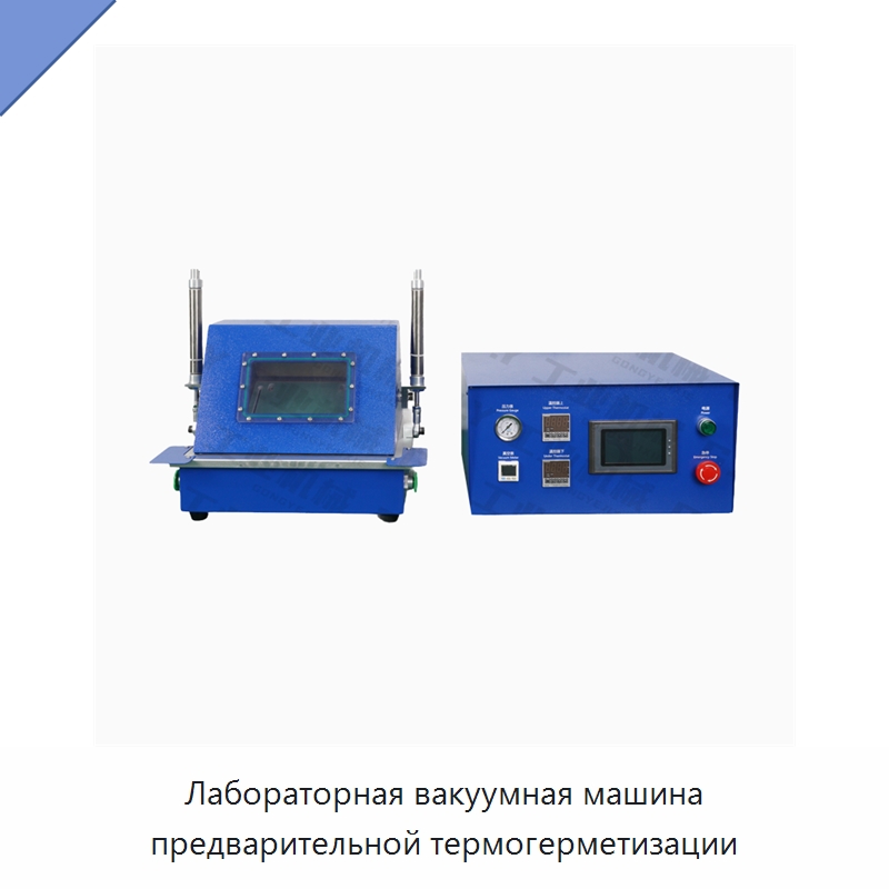 Лабораторная вакуумная машина предварительной термогерметизации — Лабораторное сушильное оборудование