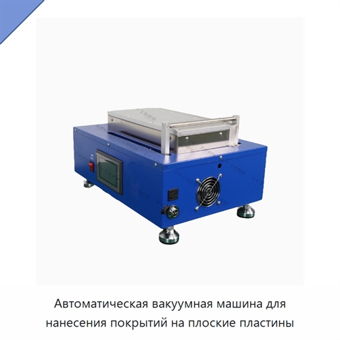 Автоматическая вакуумная машина для нанесения покрытий на плоские пластины