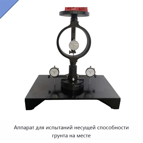Аппарат для испытаний несущей способности грунта на месте
