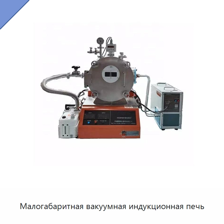 Малогабаритная вакуумная индукционная печь — Промышленные печи