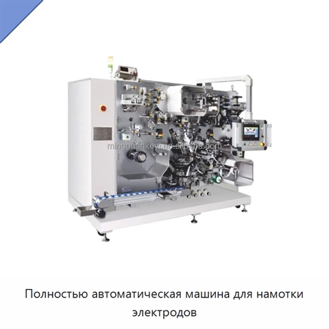 Полностью автоматическая машина для намотки электродов