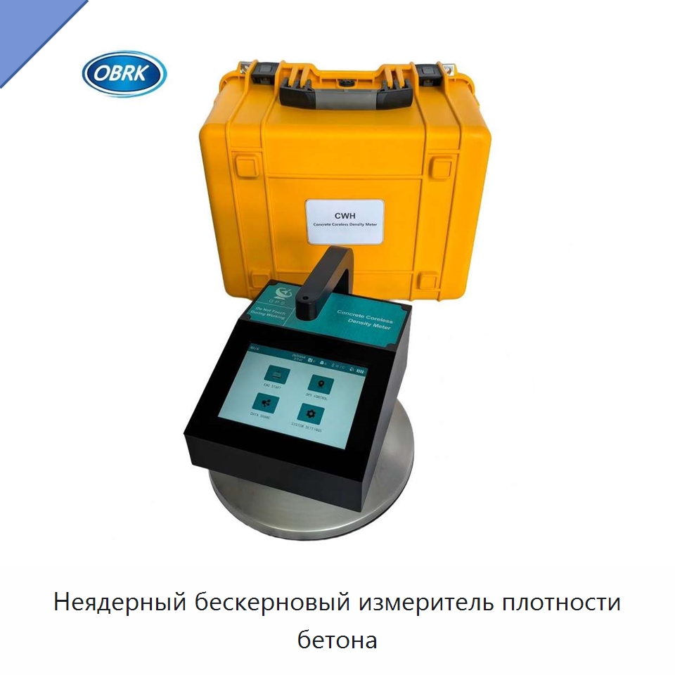 Неядерный бескерновый измеритель плотности бетона — Испытательное оборудование