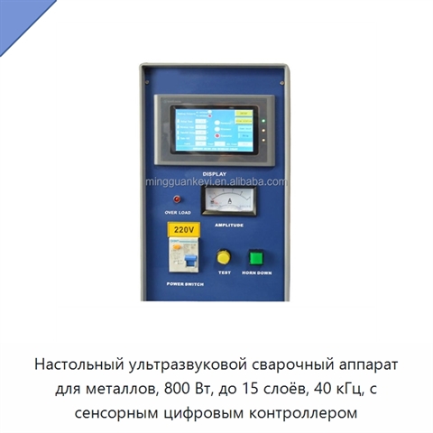 Настольный ультразвуковой сварочный аппарат для металлов, 800 Вт, до 15 слоёв, 40 кГц, с сенсорным цифровым контроллером