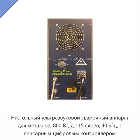 Настольный ультразвуковой сварочный аппарат для металлов, 800 Вт, до 15 слоёв, 40 кГц, с сенсорным цифровым контроллером