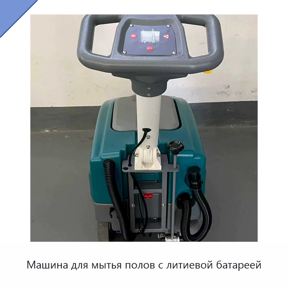 Машина для мытья полов с литиевой батареей — Специальное уборочное оборудование