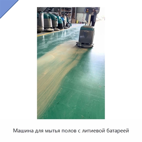 Машина для мытья полов с литиевой батареей