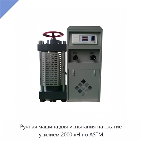 Ручная машина для испытания на сжатие усилием 2000 кН по ASTM