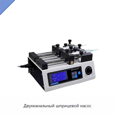 Двухканальный шприцевой насос