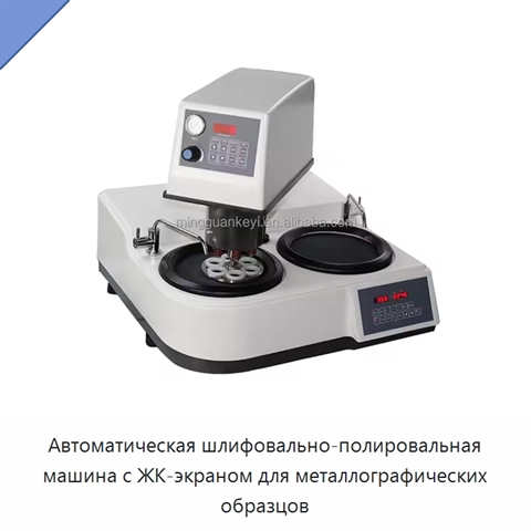 Автоматическая шлифовально-полировальная машина с ЖК-экраном для металлографических образцов