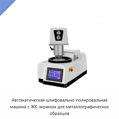 Автоматическая шлифовально-полировальная машина с ЖК-экраном для металлографических образцов