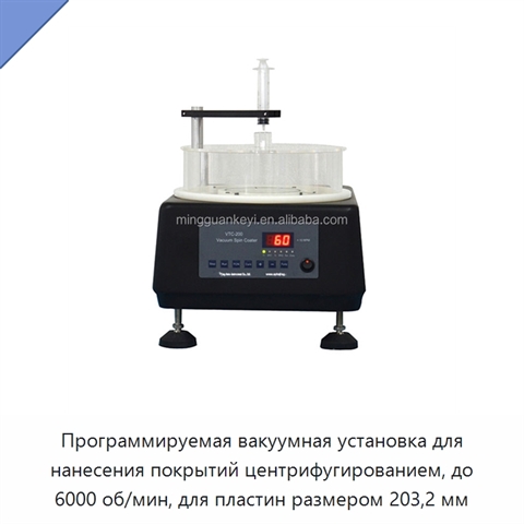 Программируемая вакуумная установка для нанесения покрытий центрифугированием, до 6000 об/мин, для пластин размером 203,2 мм
