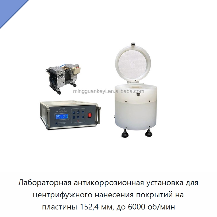 Лабораторная антикоррозионная установка для центрифужного нанесения покрытий на пластины 152,4 мм, до 6000 об/мин — Специальные лабораторные принадлежности