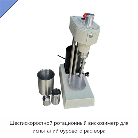 Шестискоростной ротационный вискозиметр для испытаний бурового раствора