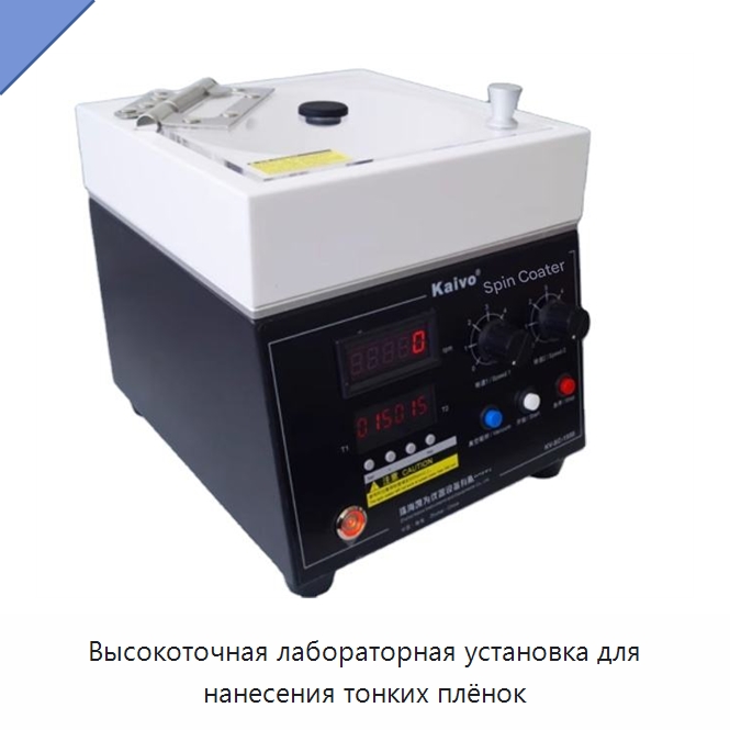 Высокоточная лабораторная установка для нанесения тонких плёнок — Специальные лабораторные принадлежности