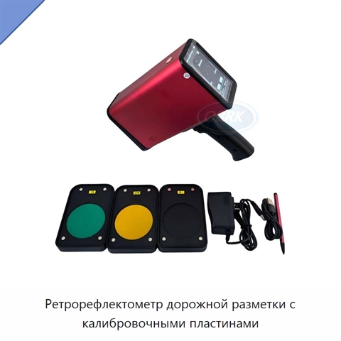 Ретрорефлектометр дорожной разметки с калибровочными пластинами