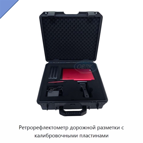 Ретрорефлектометр дорожной разметки с калибровочными пластинами