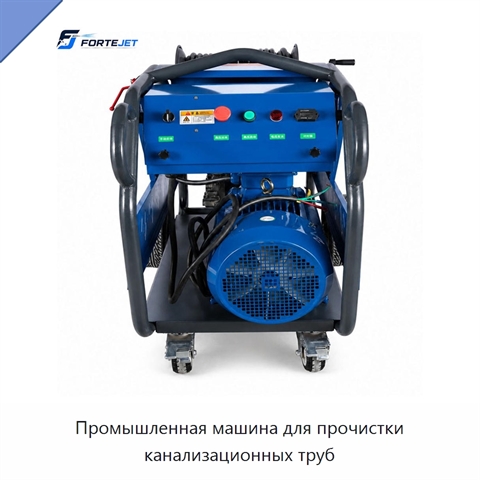 Промышленная машина для прочистки канализационных труб