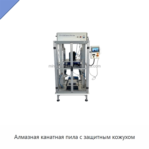 Алмазная канатная пила с защитным кожухом