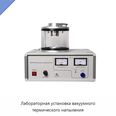 Лабораторная установка вакуумного термического напыления